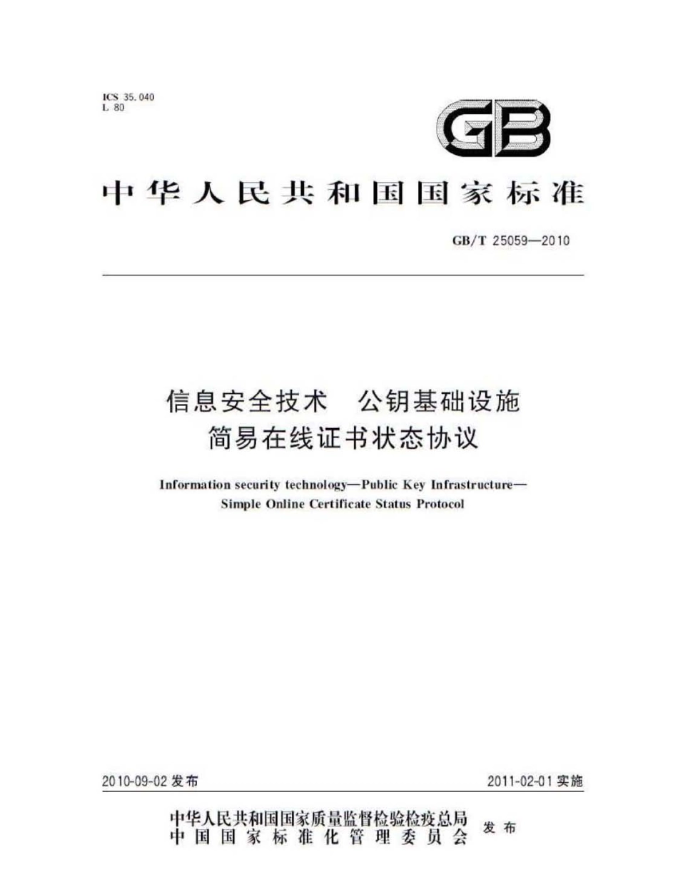 GBT 25059-2010 信息安全技术 公钥基础设施 简易在线证书状态协议.pdf_第1页