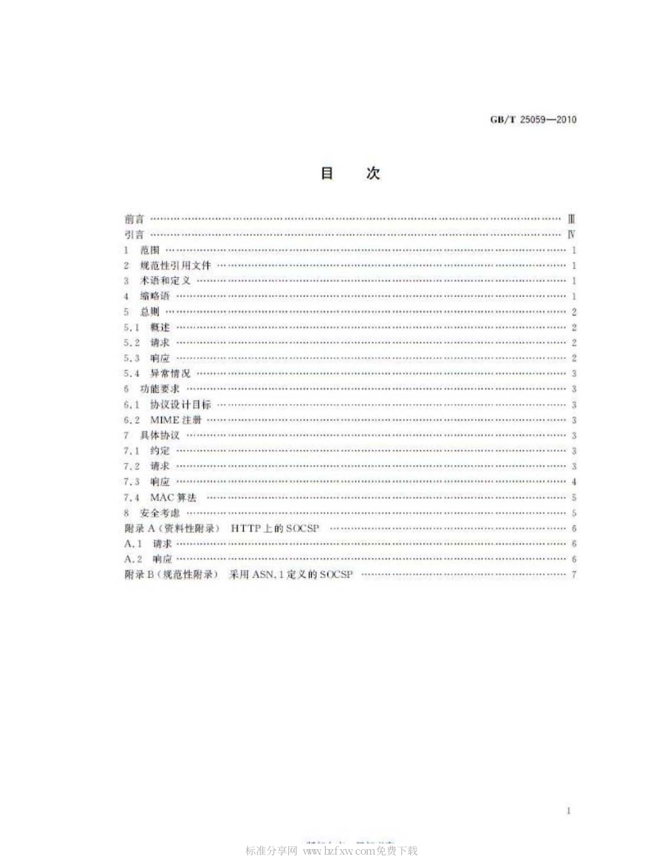GBT 25059-2010 信息安全技术 公钥基础设施 简易在线证书状态协议.pdf_第2页