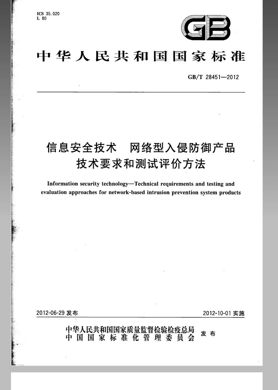 GBT 28451-2012 信息安全技术 网络型入侵防御产品技术要求和测试评价方法.pdf_第1页