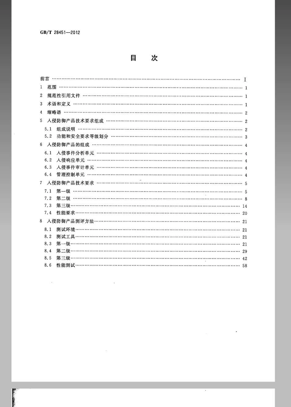 GBT 28451-2012 信息安全技术 网络型入侵防御产品技术要求和测试评价方法.pdf_第2页