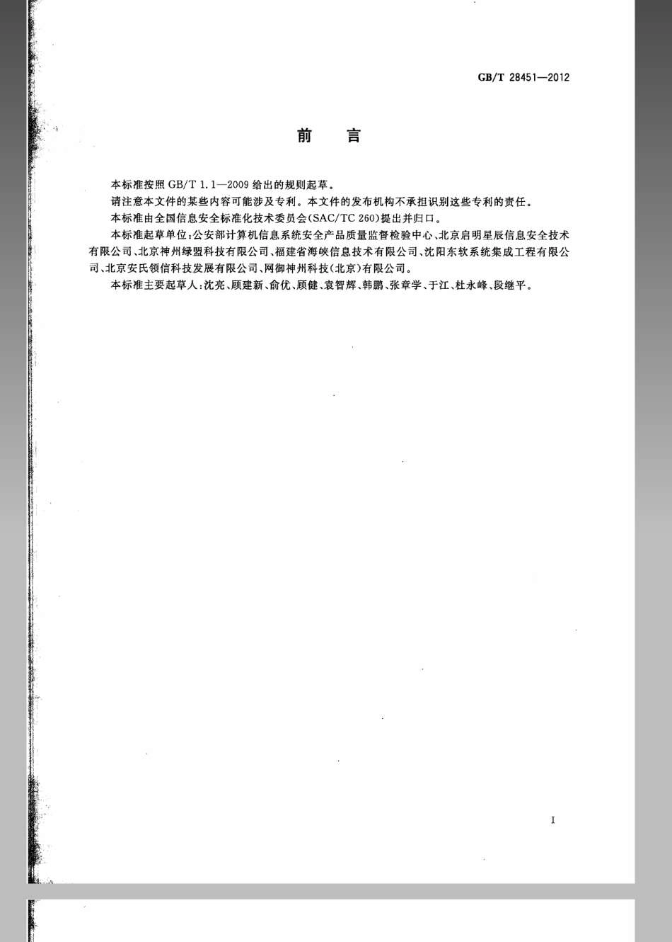 GBT 28451-2012 信息安全技术 网络型入侵防御产品技术要求和测试评价方法.pdf_第3页