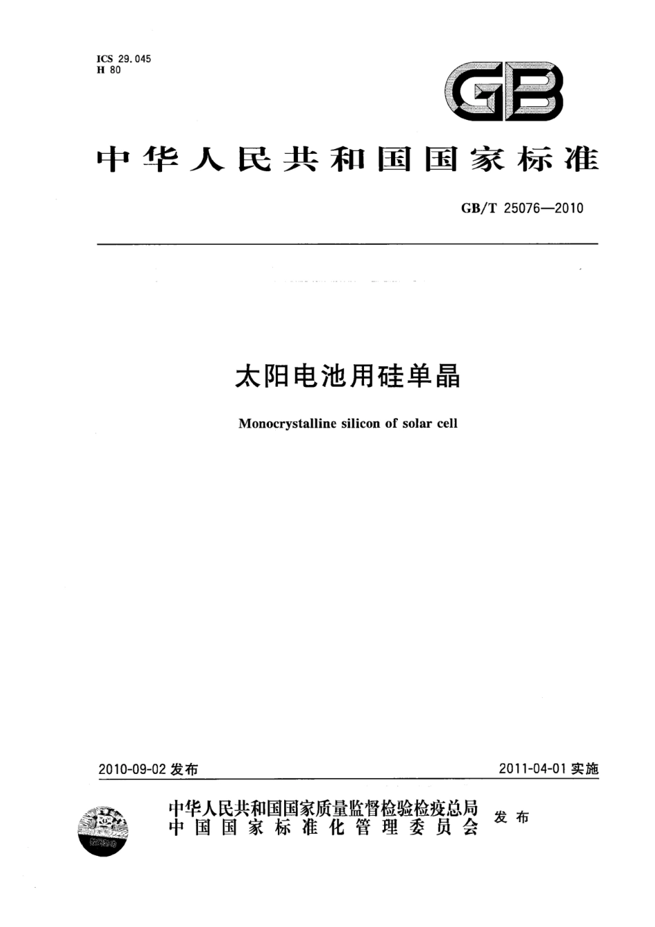GBT 25076-2010 太阳电池用硅单晶.pdf_第1页