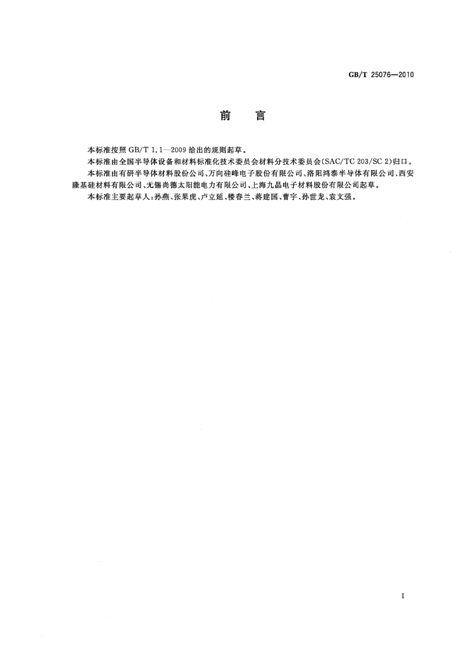 GBT 25076-2010 太阳电池用硅单晶.pdf_第2页