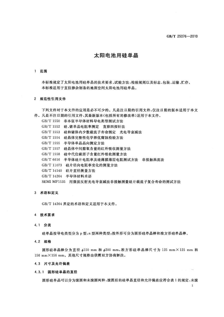 GBT 25076-2010 太阳电池用硅单晶.pdf_第3页