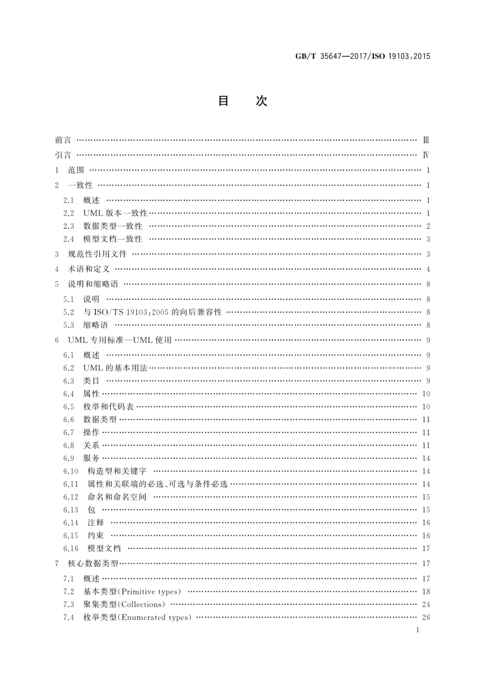 GBT 35647-2017 地理信息 概念模式语言.pdf_第3页