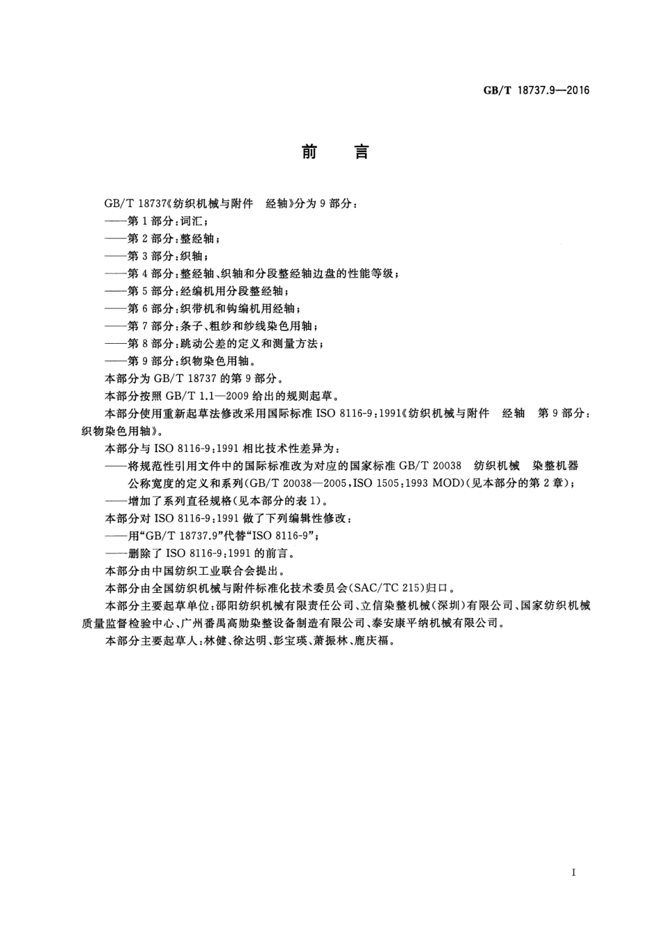 GBT 18737.9-2016 纺织机械与附件 经轴 第9部分：织物染色用轴.pdf_第2页