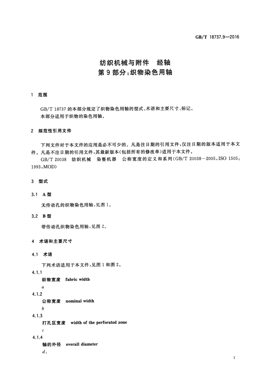 GBT 18737.9-2016 纺织机械与附件 经轴 第9部分：织物染色用轴.pdf_第3页
