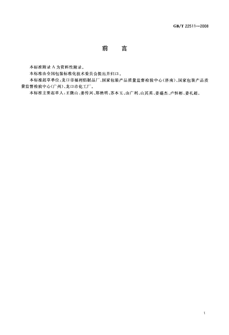 GBT 22511-2008 化工产品包装用铝瓶.pdf_第2页
