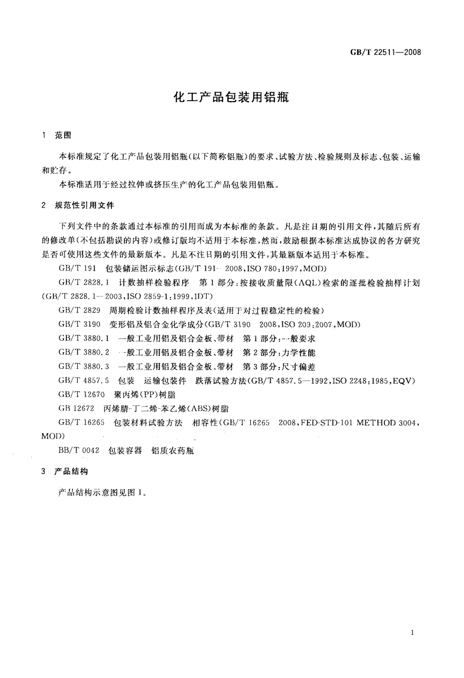 GBT 22511-2008 化工产品包装用铝瓶.pdf_第3页