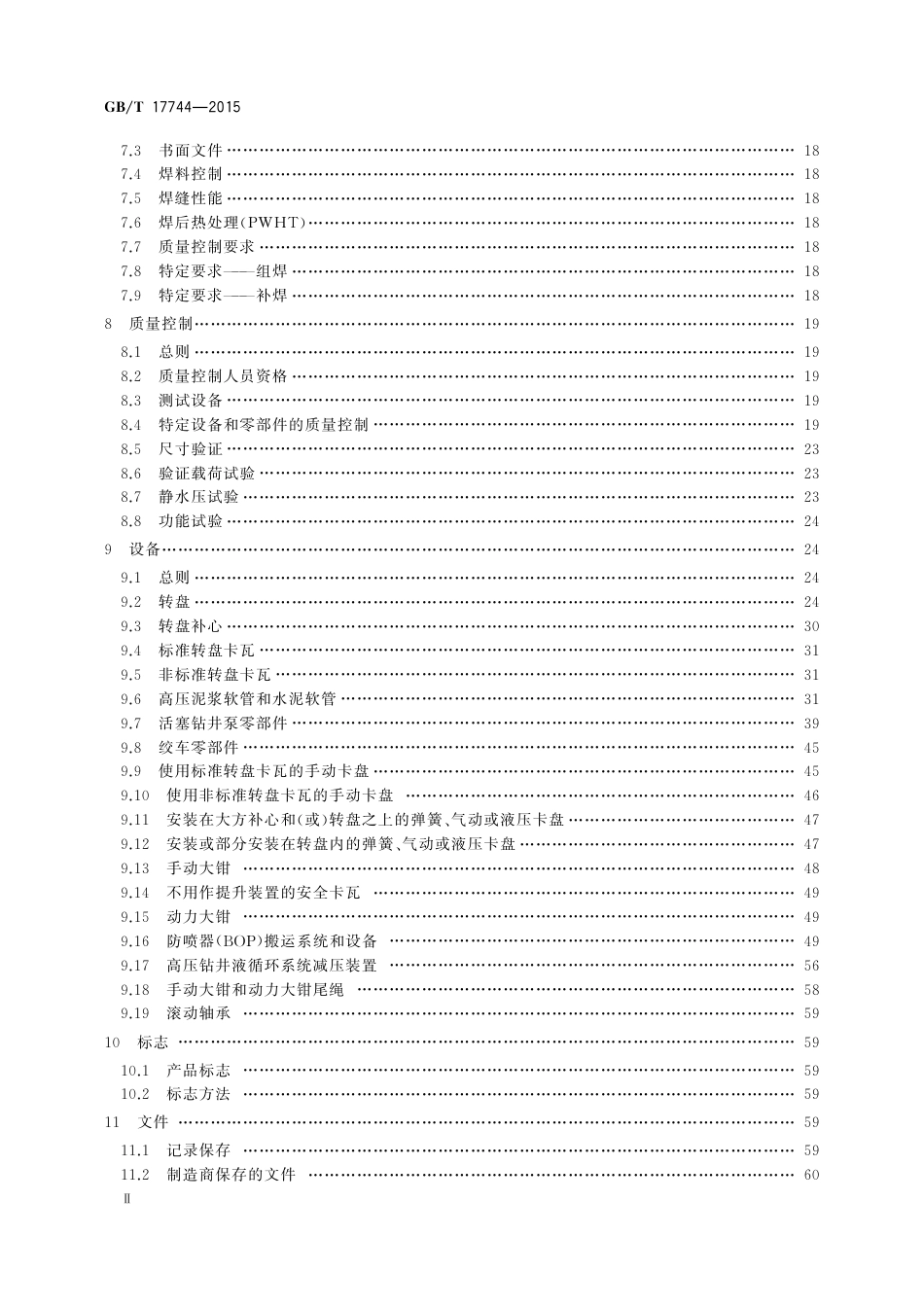 GBT 17744-2015 石油天然气工业 钻井和修井设备.pdf_第3页