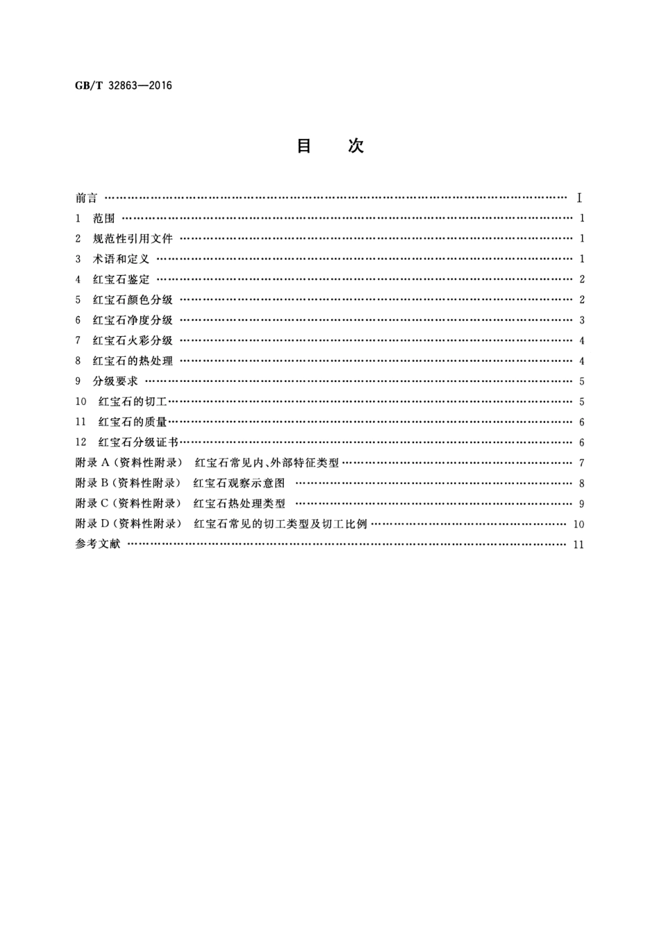 GBT 32863-2016 红宝石分级.pdf_第2页