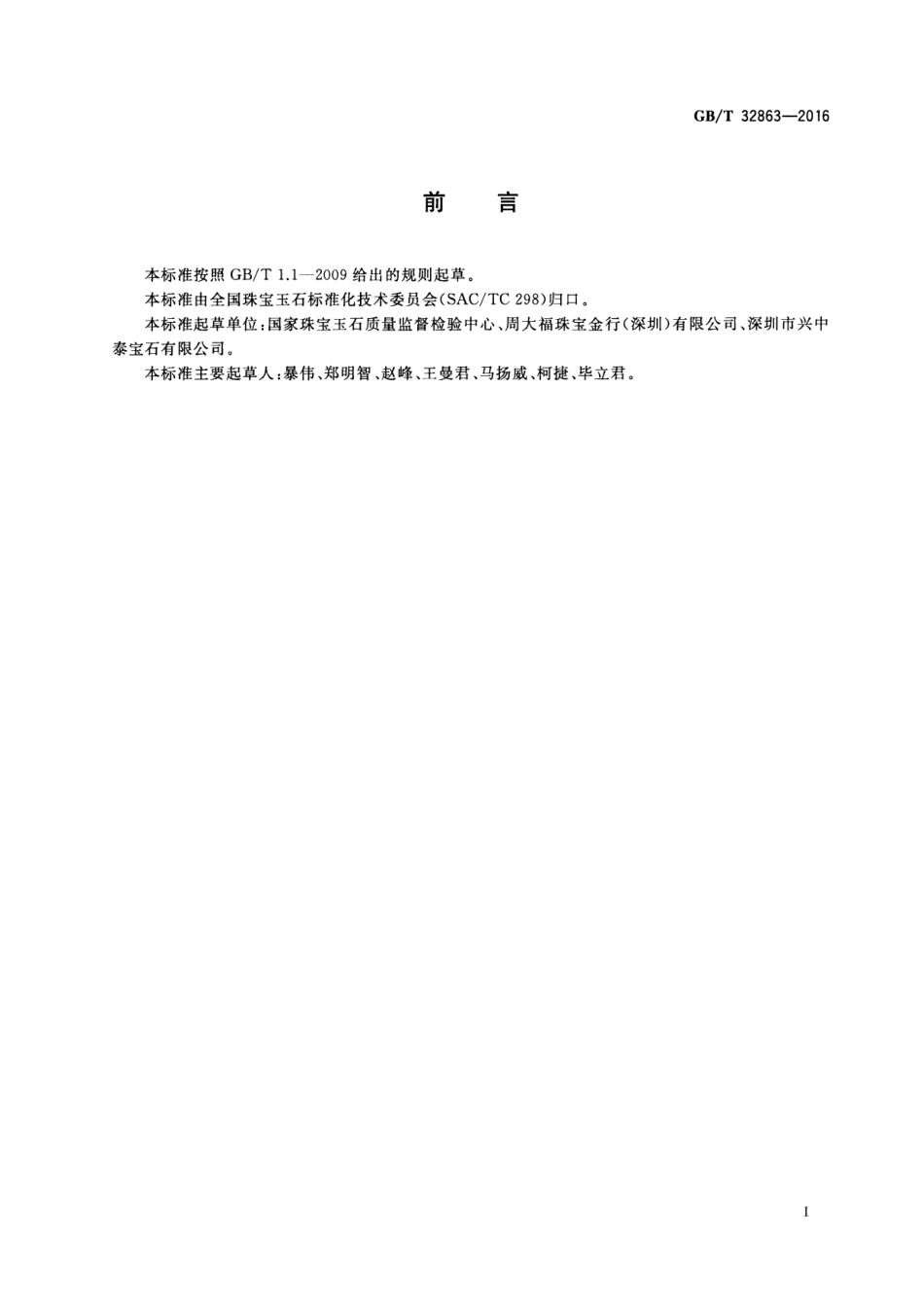 GBT 32863-2016 红宝石分级.pdf_第3页