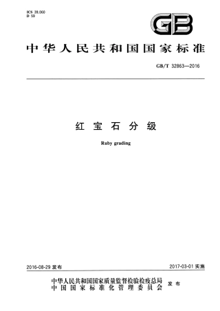 GBT 32863-2016 红宝石分级.pdf