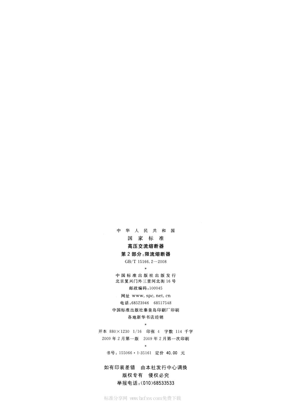 GBT 15166.2-2008 高压交流熔断器 第2部分：限流熔断器.pdf_第2页