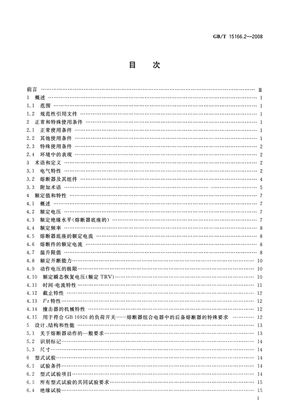 GBT 15166.2-2008 高压交流熔断器 第2部分：限流熔断器.pdf_第3页