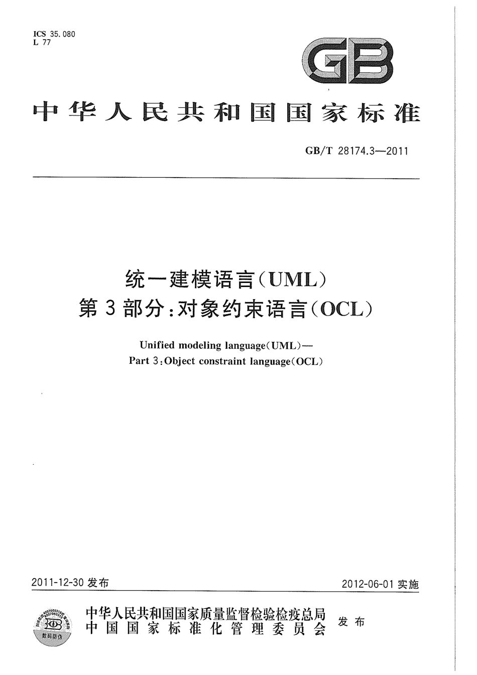 GBT 28174.3-2011 统一建模语言(UML) 第3部分：对象约束语言(OCL).pdf_第1页