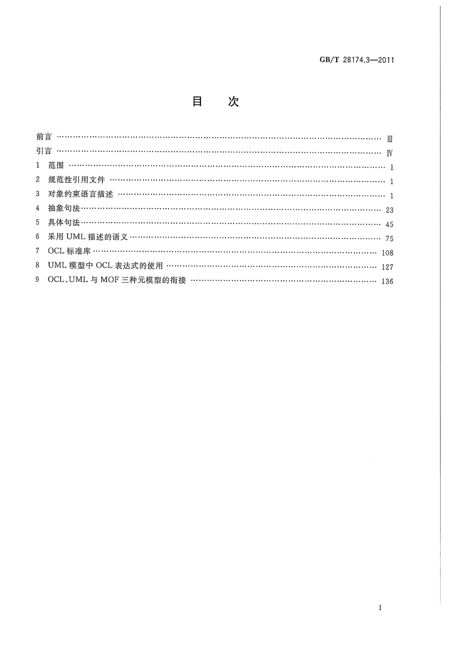 GBT 28174.3-2011 统一建模语言(UML) 第3部分：对象约束语言(OCL).pdf_第3页