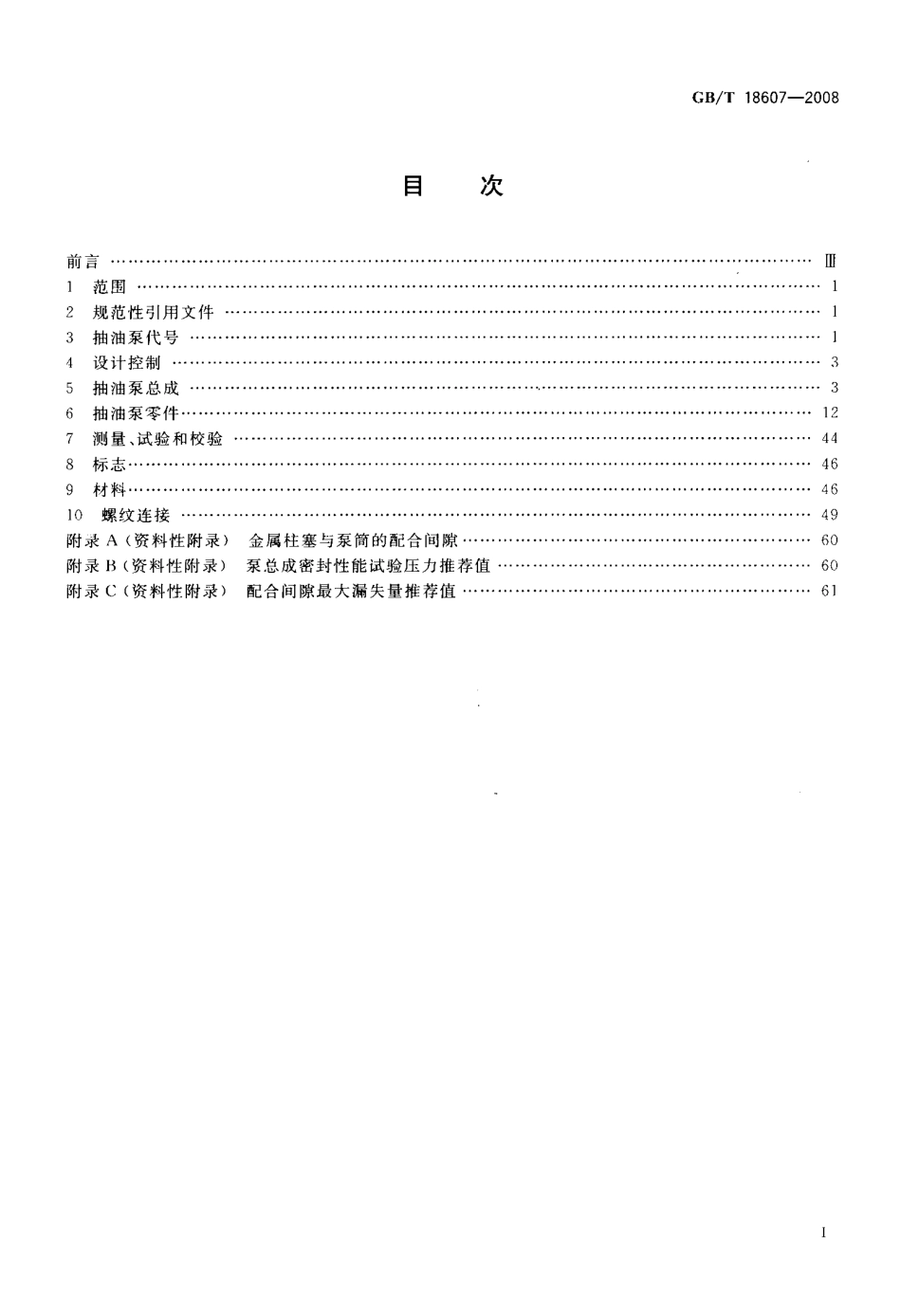 GBT 18607-2008 抽油泵及其组件规范.pdf_第2页