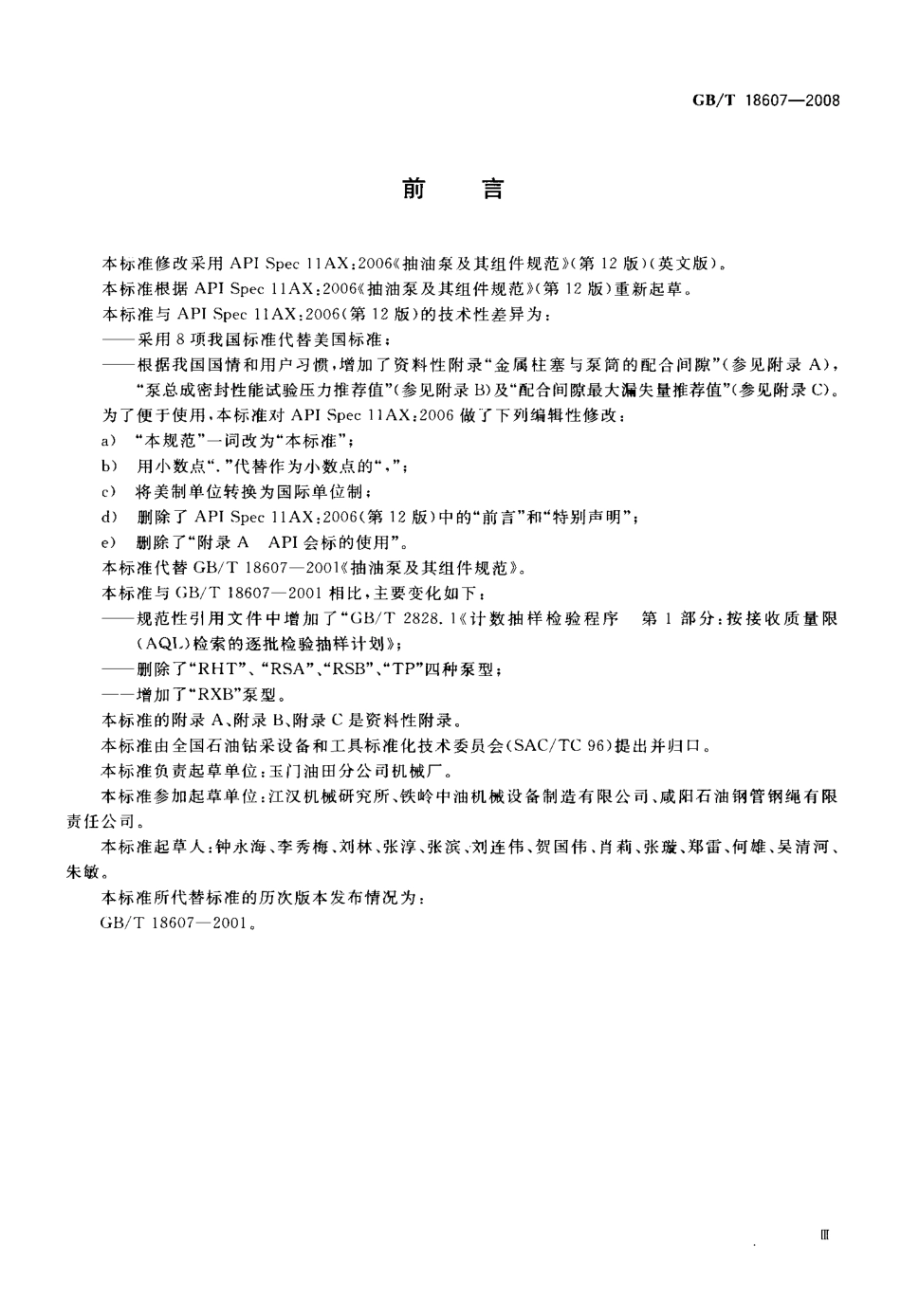 GBT 18607-2008 抽油泵及其组件规范.pdf_第3页