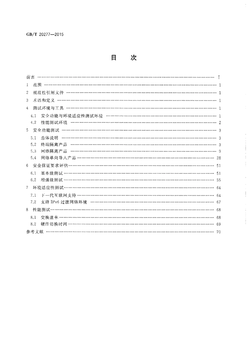 GBT 20277-2015 信息安全技术 网络和终端隔离产品测试评价方法.pdf_第2页