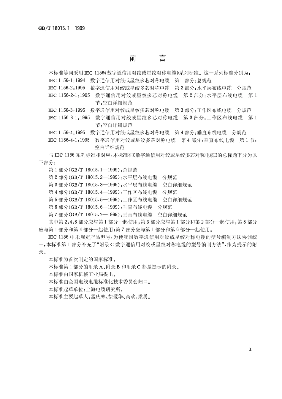 GBT 18015.1-1999 数字通信用对绞或星绞多芯对称电缆 第1部分：总规范.pdf_第1页