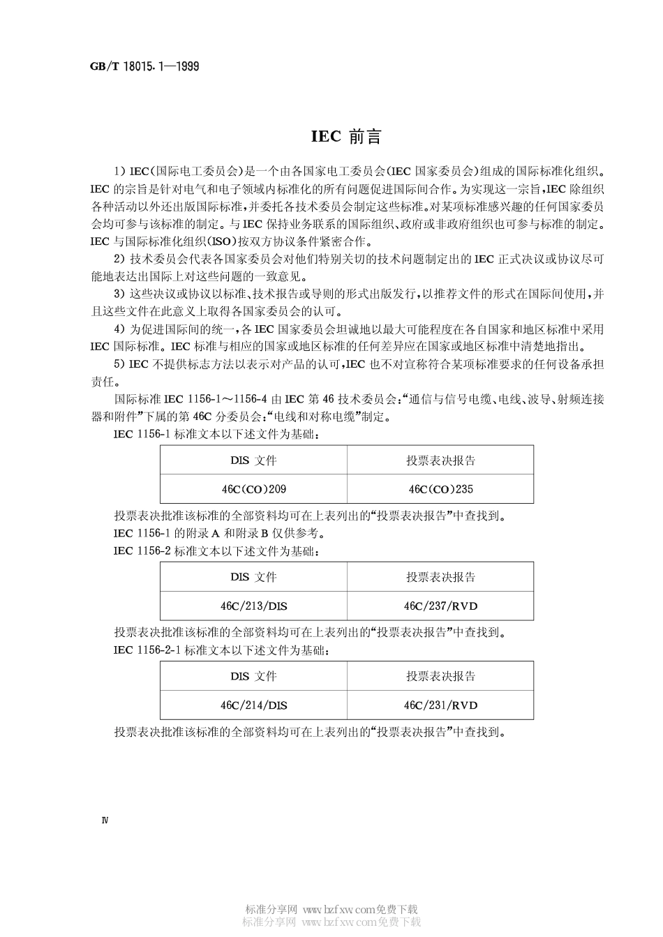 GBT 18015.1-1999 数字通信用对绞或星绞多芯对称电缆 第1部分：总规范.pdf_第2页