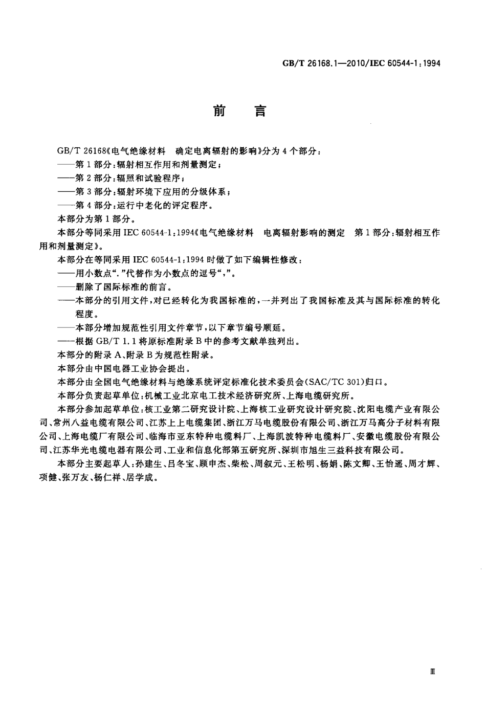 GBT 26168.1-2010 电气绝缘材料 确定电离辐射的影响 第1部分：辐射相互作用和剂量测定.pdf_第3页