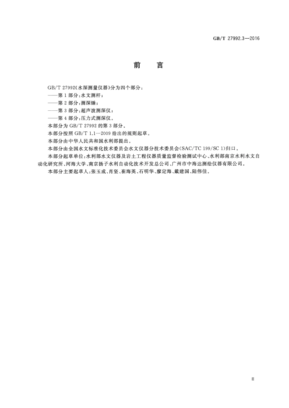 GBT 27992.3-2016 水深测量仪器 第3部分：超声波测深仪.pdf_第3页