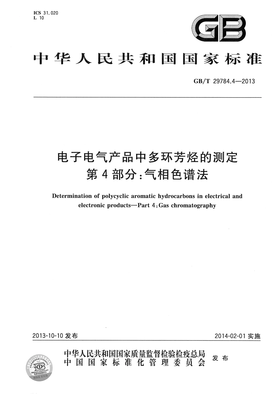 GBT 29784.4-2013 电子电气产品中多环芳烃的测定 第4部分 气相色谱法.pdf_第1页