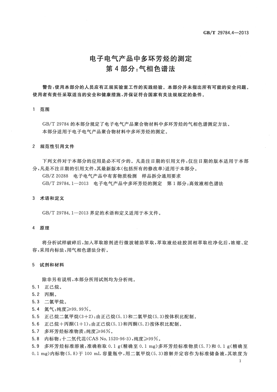 GBT 29784.4-2013 电子电气产品中多环芳烃的测定 第4部分 气相色谱法.pdf_第3页