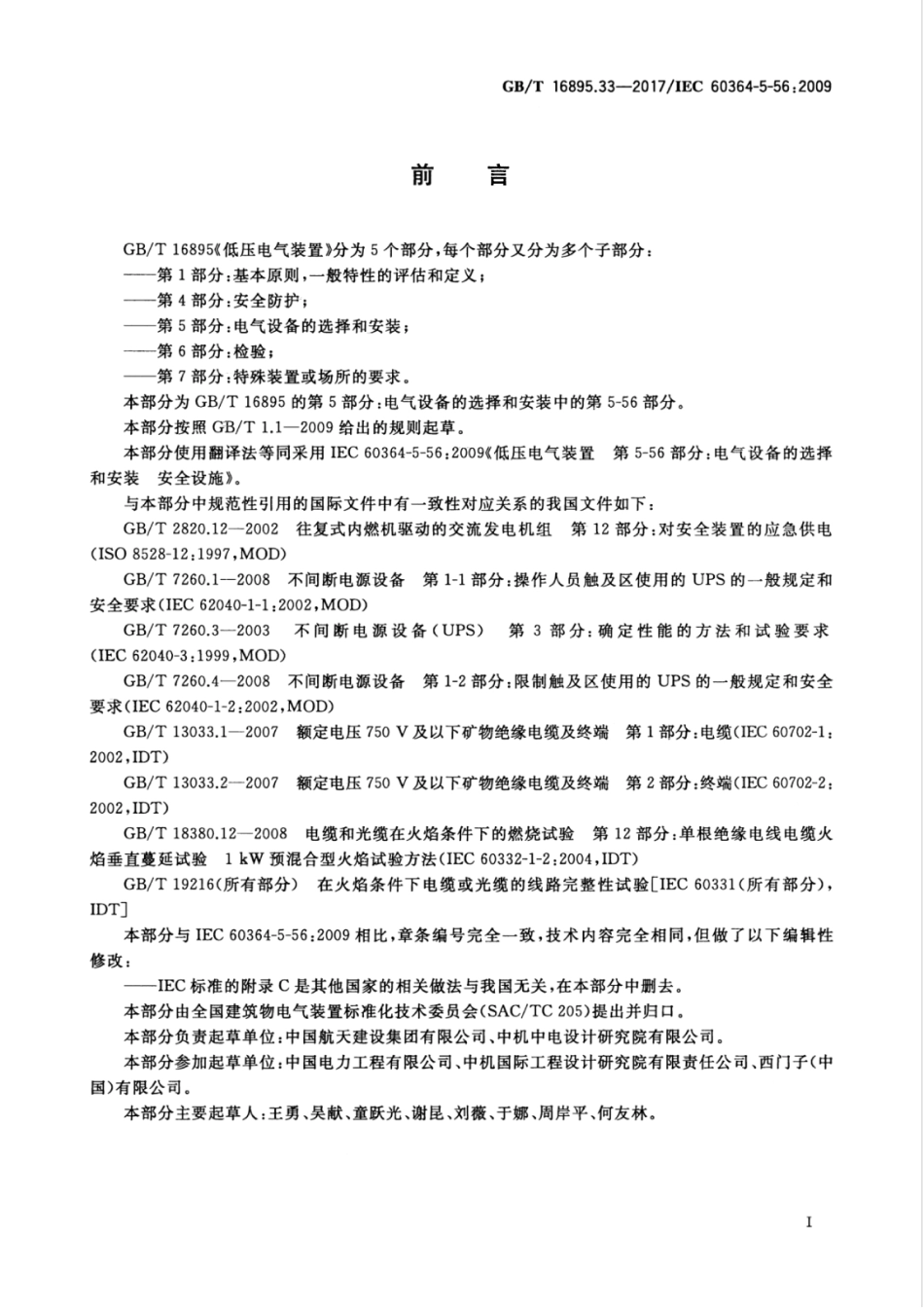 GBT 16895.33-2017 低压电气装置 第5-56部分：电气设备的安装和选择 安全设施.pdf_第3页