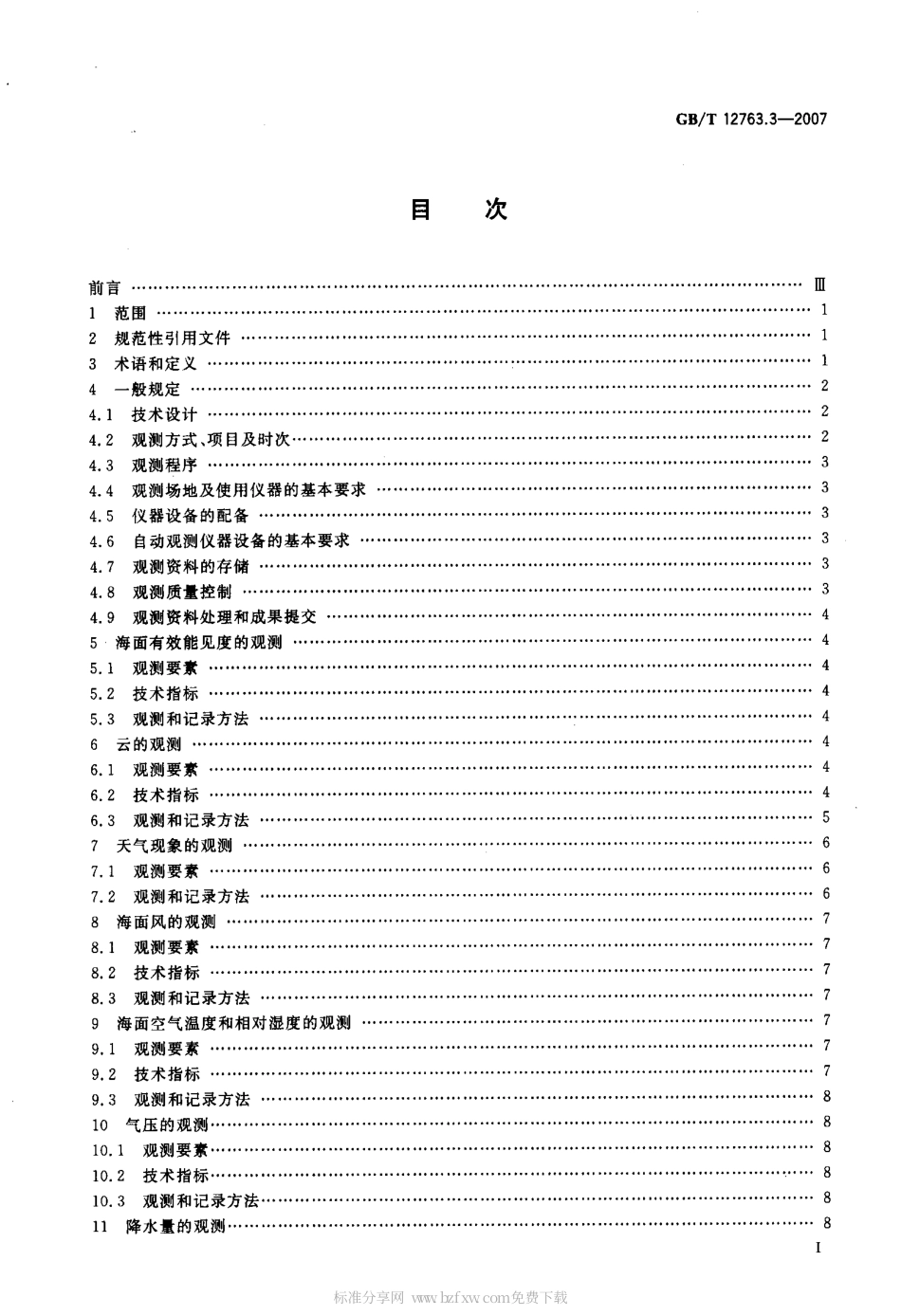 GBT 12763.3-2007 海洋调查规范 第3部分 海洋气象观测.pdf_第2页