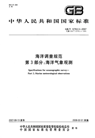 GBT 12763.3-2007 海洋调查规范 第3部分 海洋气象观测.pdf