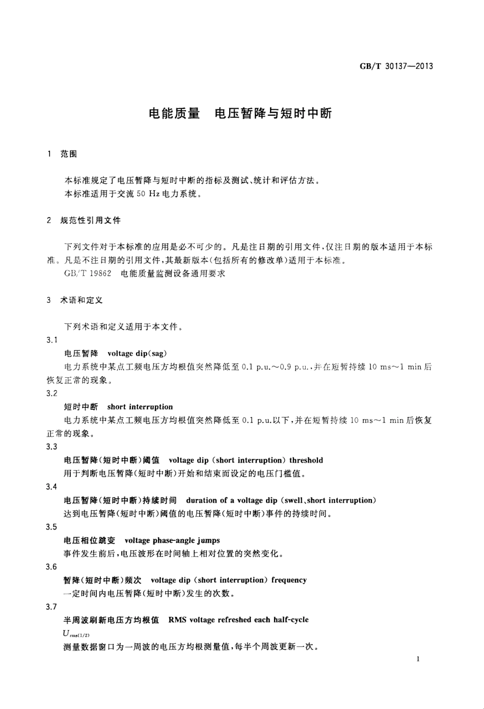 GBT 30137-2013 电能质量 电压暂降与短时中断.pdf_第3页