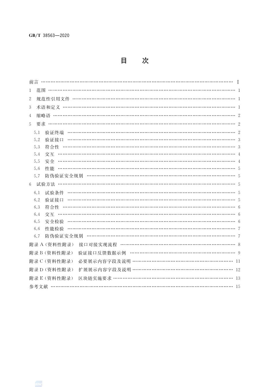 GBT 38563-2020 基于移动互联网的防伪溯源验证通用技术条件.pdf_第2页