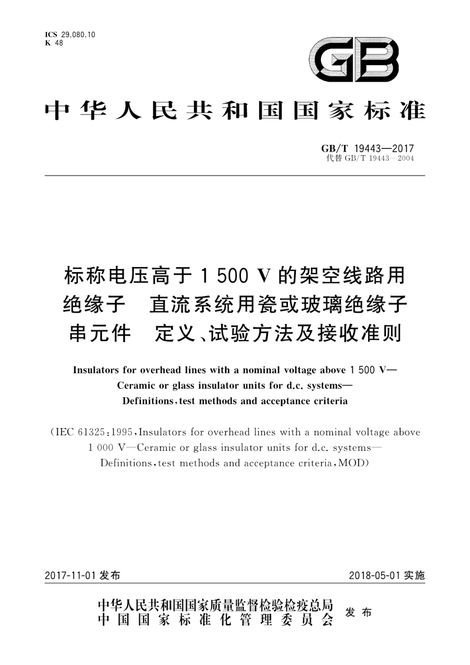 GBT 19443-2017 标称电压高于1500V的架空线路用绝缘子 直流系统用瓷或玻璃绝缘子串元件 定义、试验方法及接收准则.pdf_第1页