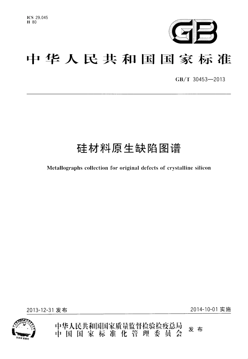 GBT 30453-2013 硅材料原生缺陷图谱.pdf_第1页