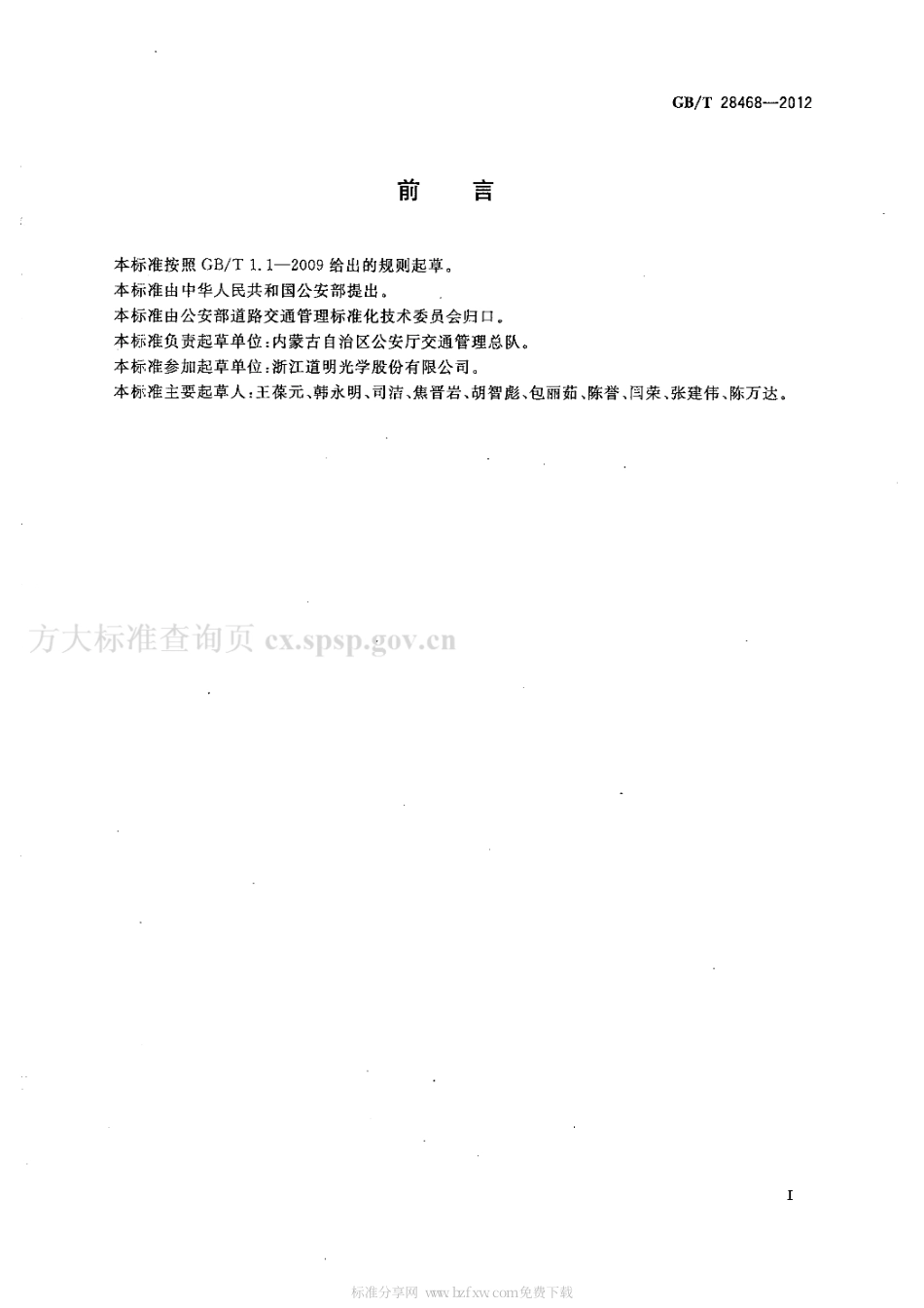 GBT 28468-2012 中小学生交通安全反光校服.pdf_第2页