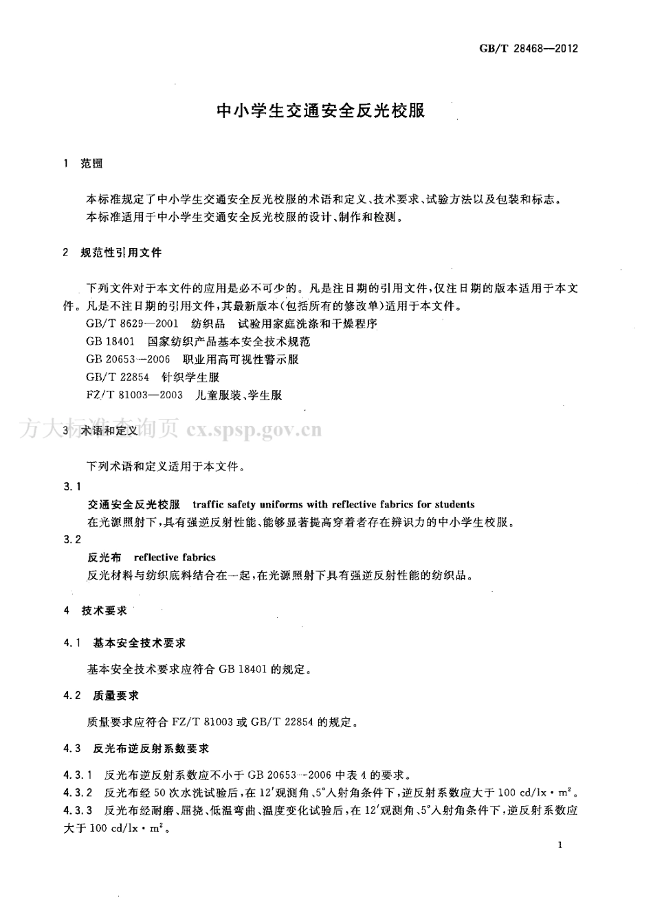 GBT 28468-2012 中小学生交通安全反光校服.pdf_第3页
