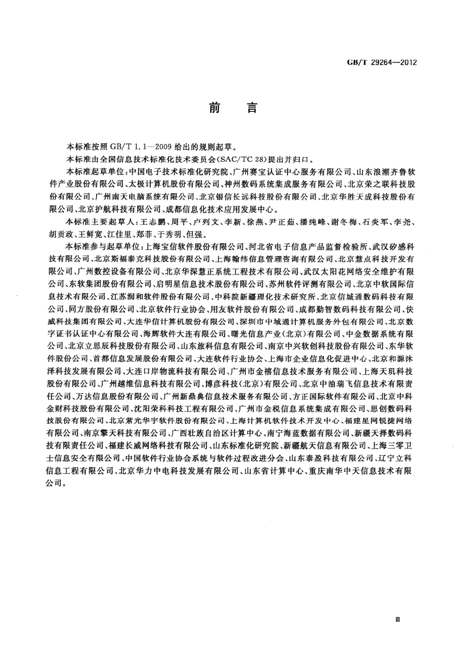GBT 29264-2012 信息技术服务 分类与代码.pdf_第3页