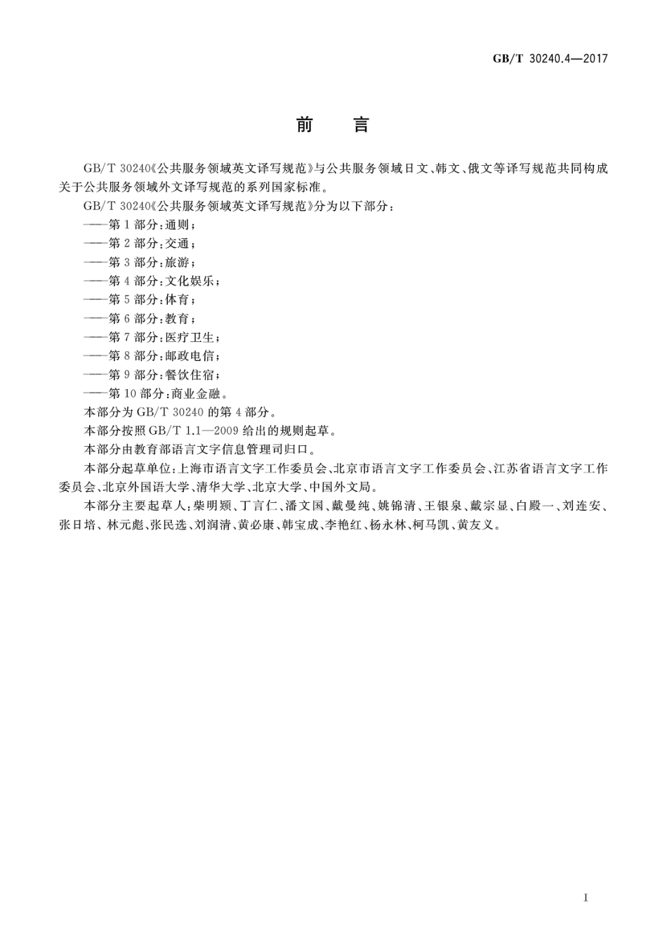 GBT 30240.4-2017 公共服务领域英文译写规范 第4部分：文化娱乐.pdf_第3页