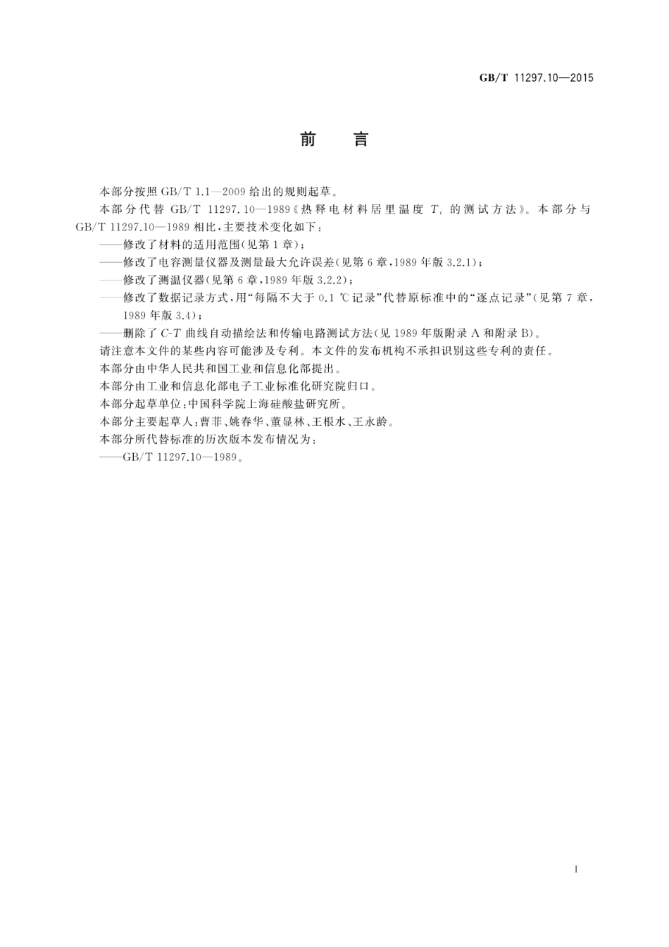 GBT 11297.10-2015 热释电材料居里温度Tc的测试方法.pdf_第3页
