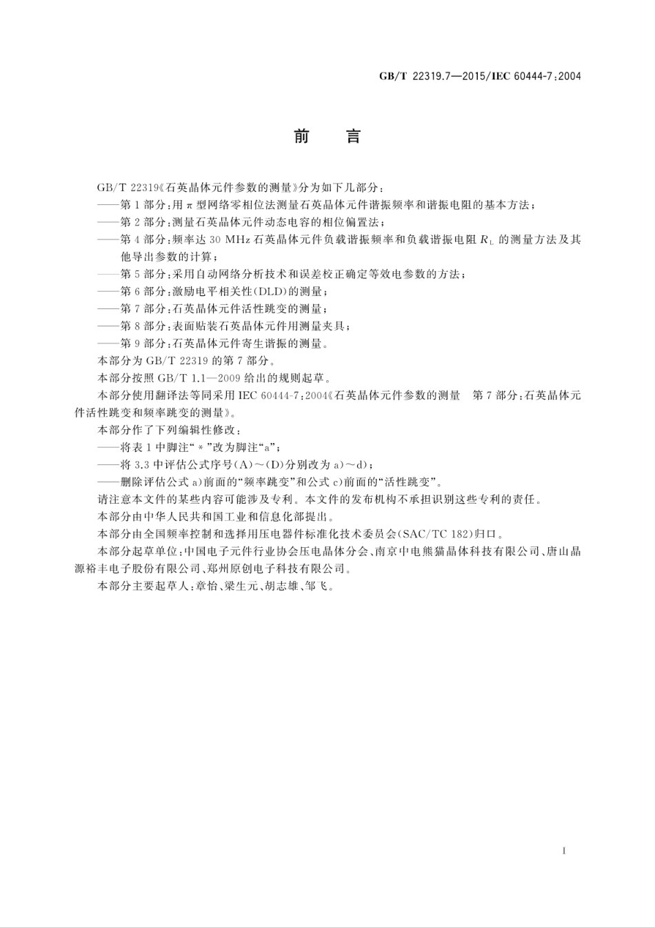 GBT 22319.7-2015 石英晶体元件参数的测量 第7部分：石英晶体元件活性跳变的测量.pdf_第3页