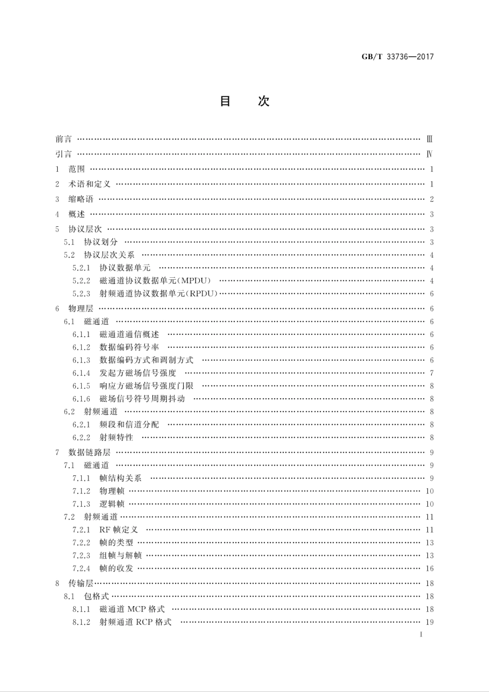 GBT 33736-2017 手机支付 基于2.45GHzRCC(限域通信)技术的非接触射频接口技术要求.pdf_第2页