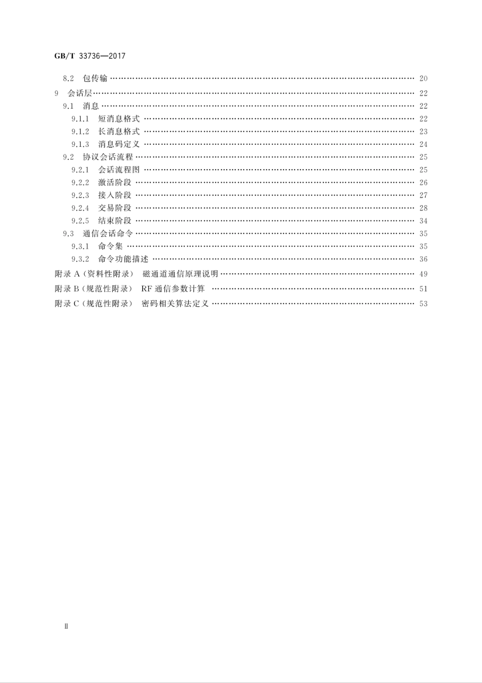 GBT 33736-2017 手机支付 基于2.45GHzRCC(限域通信)技术的非接触射频接口技术要求.pdf_第3页
