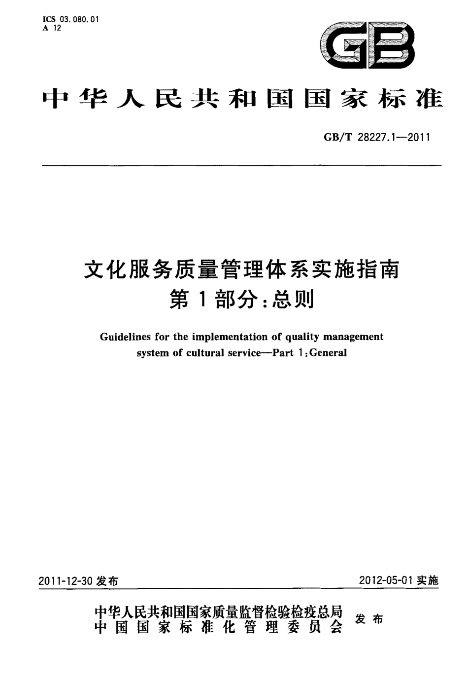 GBT 28227.1-2011 文化服务质量管理体系实施指南 第1部分：总则.pdf_第1页
