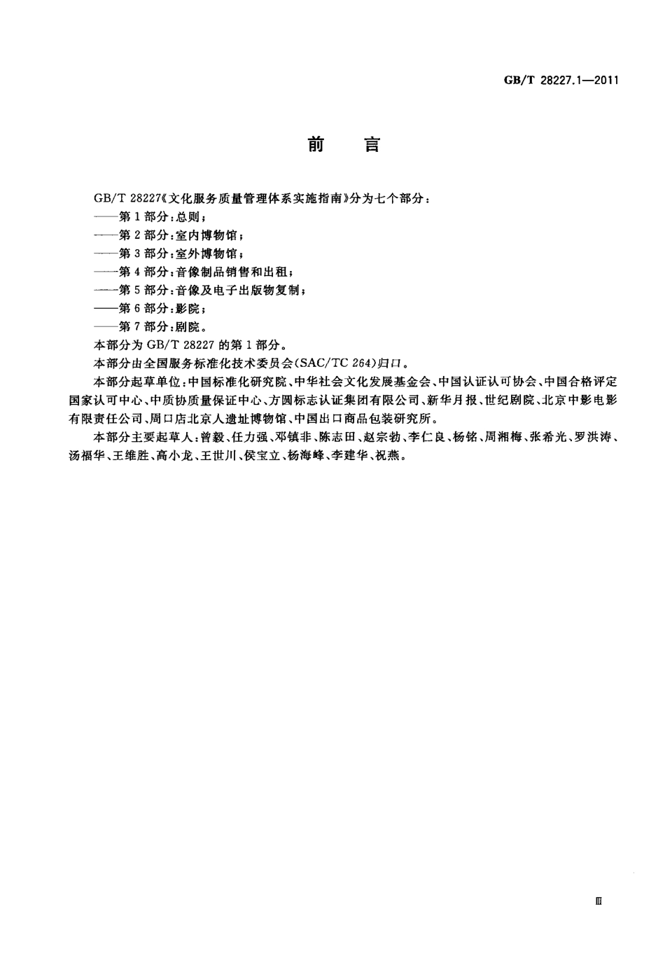 GBT 28227.1-2011 文化服务质量管理体系实施指南 第1部分：总则.pdf_第3页