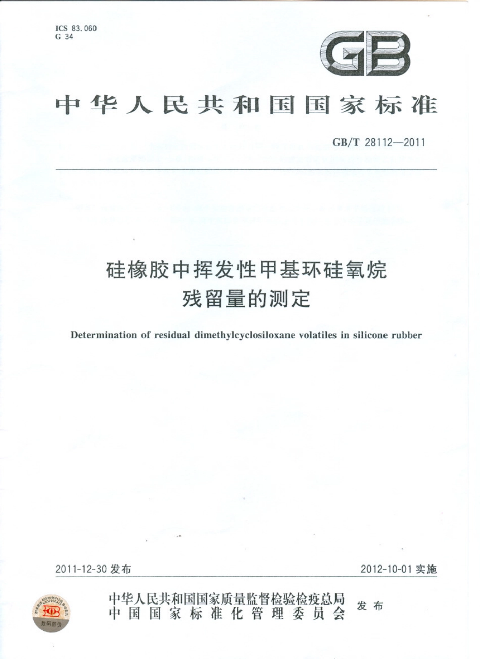 GBT 28112-2011 硅橡胶中挥发性甲基环硅氧烷残留量的测定.pdf_第1页