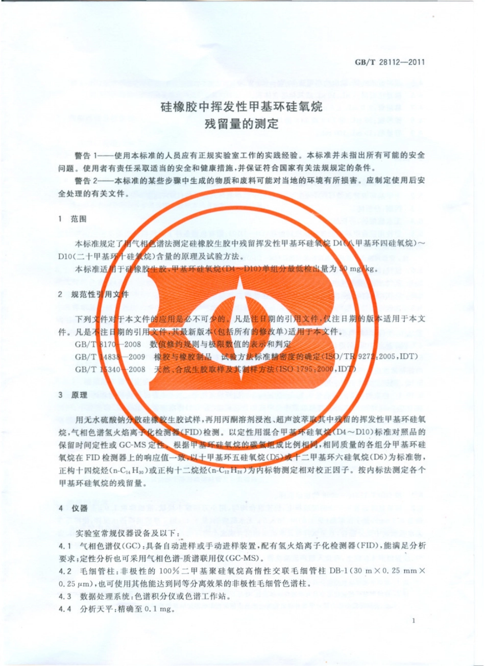 GBT 28112-2011 硅橡胶中挥发性甲基环硅氧烷残留量的测定.pdf_第3页