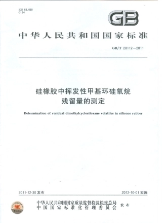 GBT 28112-2011 硅橡胶中挥发性甲基环硅氧烷残留量的测定.pdf